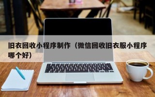 湘西旧衣回收小程序制作（微信回收旧衣服小程序哪个好）