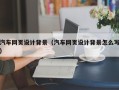 湘西汽车网页设计背景（汽车网页设计背景怎么写）