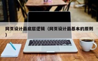 湘西网页设计最底层逻辑（网页设计最基本的原则）