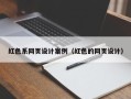 湘西红色系网页设计案例（红色的网页设计）