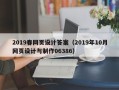湘西2019春网页设计答案（2019年10月网页设计与制作06386）