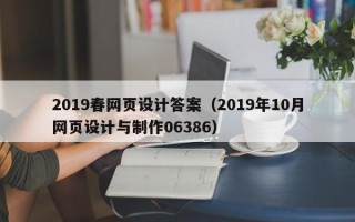 湘西2019春网页设计答案（2019年10月网页设计与制作06386）