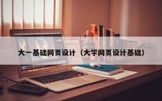 湘西大一基础网页设计（大学网页设计基础）
