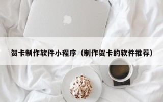 湘西贺卡制作软件小程序（制作贺卡的软件推荐）
