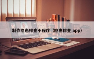 湘西制作隐患排查小程序（隐患排查 app）