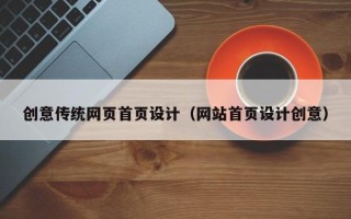 湘西创意传统网页首页设计（网站首页设计创意）