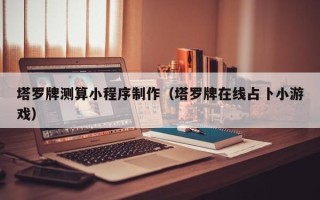湘西塔罗牌测算小程序制作（塔罗牌在线占卜小游戏）