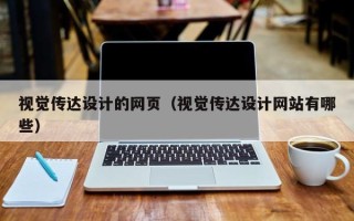 湘西视觉传达设计的网页（视觉传达设计网站有哪些）