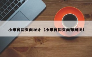 湘西小米官网页面设计（小米官网页面布局图）