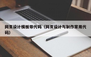 湘西网页设计模板带代码（网页设计与制作常用代码）