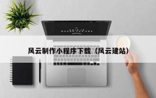 湘西风云制作小程序下载（风云建站）