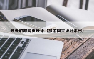 湘西最爱旅游网页设计（旅游网页设计素材）